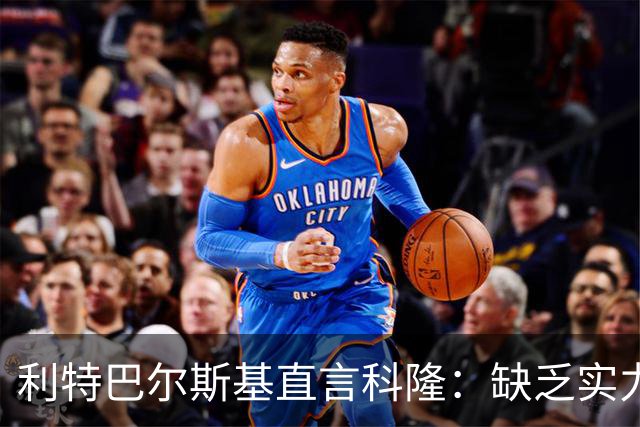 利特巴尔斯基直言科隆：缺乏实力与魅力的困境