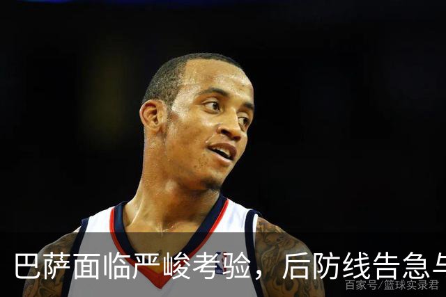 巴萨面临严峻考验，后防线告急与拉菲尼亚状况堪忧