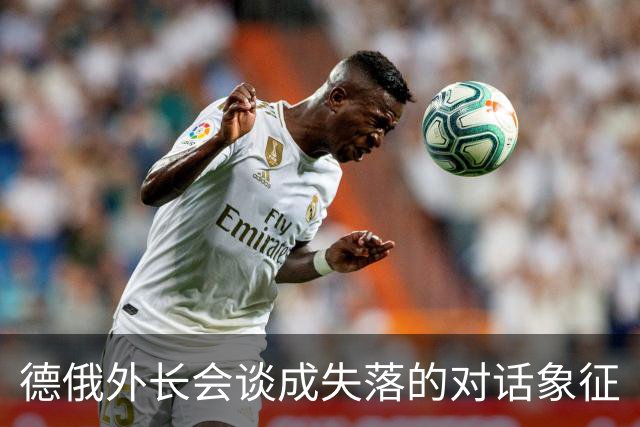 德俄外长会谈成失落的对话象征
