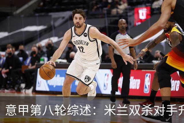 意甲第八轮综述：米兰双杀对手升至第四，国米绝杀逆转同分前二