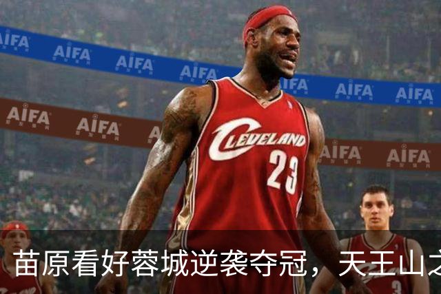 苗原看好蓉城逆袭夺冠，天王山之战成球迷盛宴