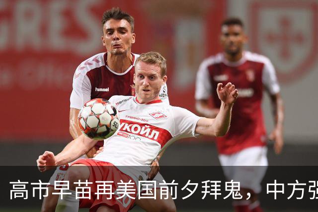高市早苗再美国前夕拜鬼，中方强烈反对，未来关系充满不确定